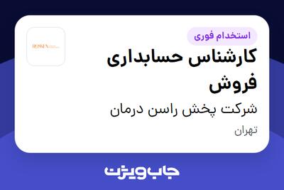  استخدام کارشناس حسابداری فروش در شرکت پخش راسن درمان