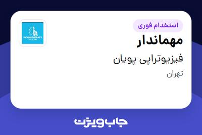  استخدام مهماندار - خانم در فیزیوتراپی پویان