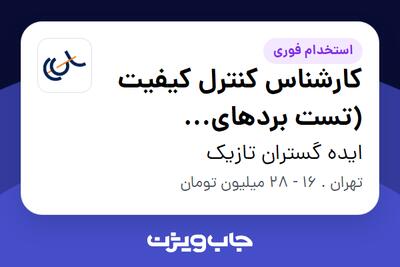  استخدام کارشناس کنترل کیفیت (تست بردهای الکترونیک) در ایده گستران تازیک