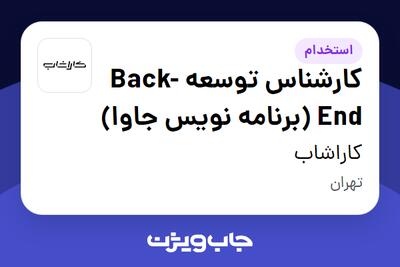  استخدام کارشناس توسعه Back-End (برنامه نویس جاوا) در کاراشاب