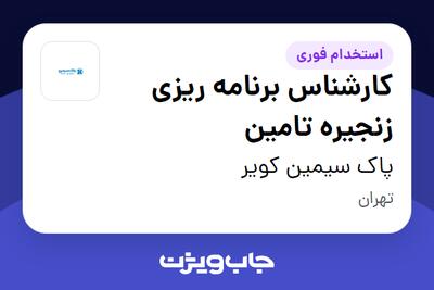  استخدام کارشناس برنامه ریزی زنجیره تامین در پاک سیمین کویر