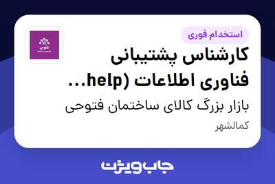  استخدام کارشناس پشتیبانی فناوری اطلاعات (help desk) - آقا در بازار بزرگ کالای ساختمان فتوحی