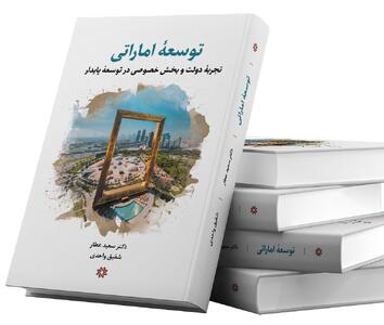  ما ایرانیان غرور کاذب را کنار بگذاریم و آماده یادگرفتن شویم / کتاب توسعه اماراتی را بخوانیم / امارات کشوری کمی بزرگتر از استان خوزستان چه کرده است؟