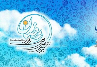  حدیث روز | گشوده شدن درهای آسمان در ماه رمضان