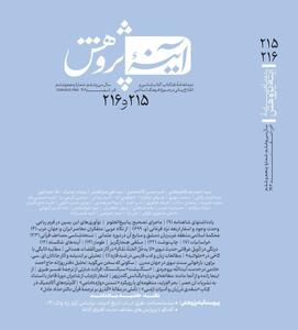  آینه پژوهش شماره ۲۱۵ و ۲۱۶ منتشر شد