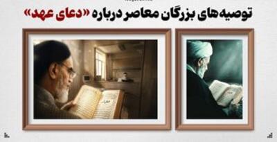  توصیه‌های بزرگان معاصر درباره «دعای عهد»