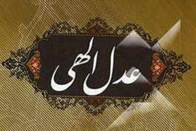  عدالت اجتماعی؛ بنیان قوام جامعه در تفسیر علامه طباطبایی