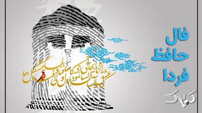  فال حافظ فردا ۲ اسفند ۱۴۰۴ برای متولدین هر ماه - مجله اینترنتی کولاک