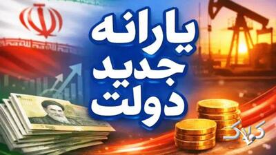  واریز یکجای ۳ مرحله کالابرگ/ حساب این گروه از یارانه‌بگیران ۳ میلیون و ۹۰۰ هزار تومان شارژ شد - مجله اینترنتی کولاک