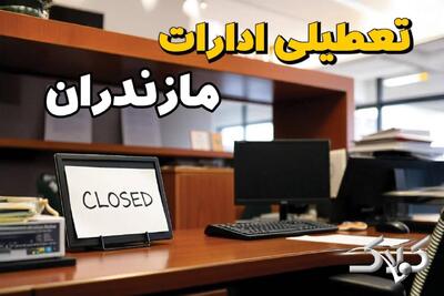  نحوه فعالیت ادارات مازندران شنبه دوم اسفند ۱۴۰۴ / وضعیت تعطیلی ادارات ساری ۲ اسفند ۱۴۰۴ - مجله اینترنتی کولاک