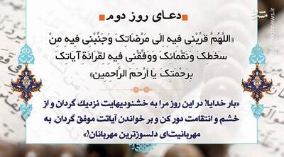  صوت/ دعای روز دوم ماه مبارک رمضان+متن
