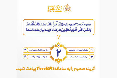  سوال روز دوم مسابقه پیامکی زندگی با آیه ها در استان کرمانشاه