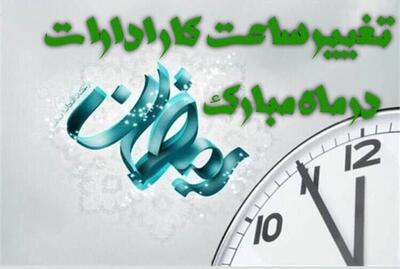  اعلام ساعت کار ادارات سیستان و بلوچستان در ماه مبارک رمضان