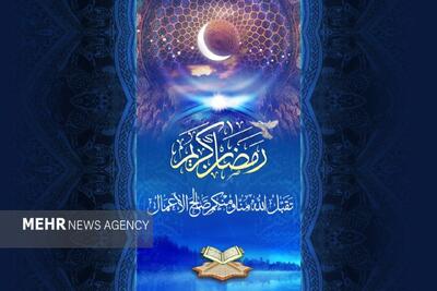 مدرسی: ماه رمضان فرصتی برای تقویت روح و کنترل احساسات است