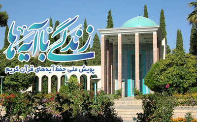  سوال روز دوم مسابقه «زندگی با آیه‌ها» در استان فارس