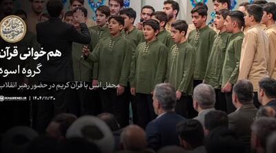  هم‌خوانی قرآن توسط گروه اسوه؛ محفل انس با قرآن کریم در اولین روز از ماه مبارک رمضان در حضور رهبر انقلاب