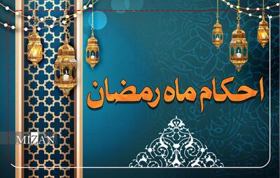  احکام روز دوم ماه مبارک رمضان