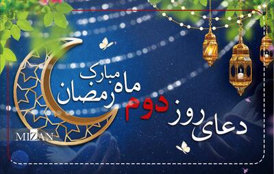  دعای روز دوم ماه مبارک رمضان + متن و ترجمه
