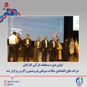  اولین دوره مسابقات قرآنی کارکنان شرکت‌های اقتصادی ساتا به میزبانی پتروشیمی زاگرس برگزار شد