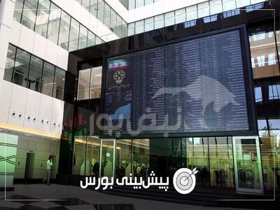  پیش بینی بورس فردا ۲ اسفند ۱۴۰۴| شاخص کل قله قبلی را پس می‌گیرد؟