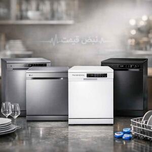  سقوط قیمت ماشین ظرفشویی؛ برندهای بزرگ برای نوروز رقابت قیمت را آغاز کردند
