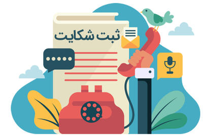  بیشترین شکایات مردمی مربوط به کدام‌ دستگاه هاست؟