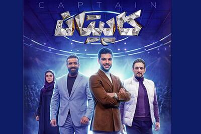  «کاپیتان»؛ مسابقه جدید ورزشی در ماه رمضان - پارس فوتبال