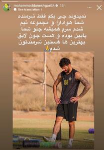  عذرخواهی محمد دانشگر از هواداران سپاهان؛ سرم جلوی شما همیشه پایین بوده است / عکس - پارس فوتبال