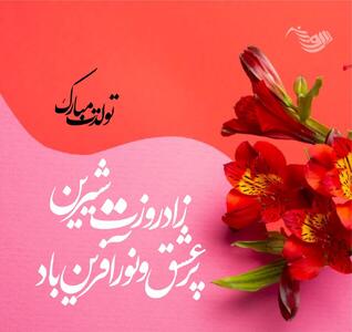  جملات تبریک تولد با کلاس و شیک (تولدت مبارک خاص و متفاوت)