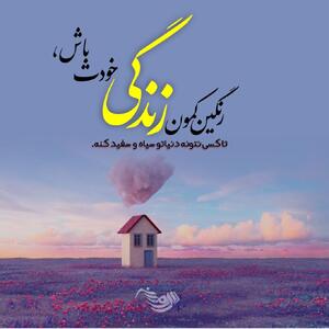  جملات زیبا + متن های زیبا و دلنشین با موضوعات مختلف و جالب با 100 جمله