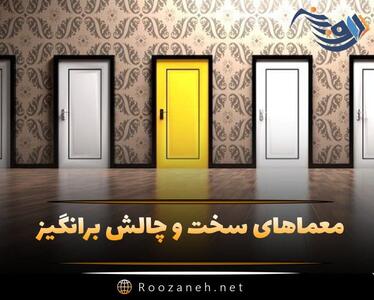  معماهای سخت؛ مجموعه سخت ترین معماهای جهان با جواب