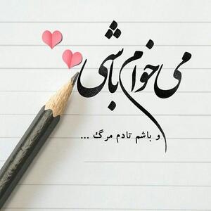  متن عاشقانه بیو و کپشن + جملات کوتاه عاشقانه زیبا و احساسی تلگرام و اینستاگرام