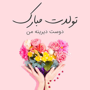  متن تبریک تولد جدید و متفاوت + 100 جملات شیک و خاص برای تولدت مبارک