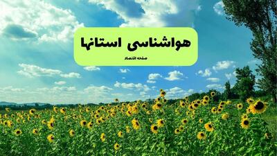  پیش بینی وضعیت آب و هوا استان ها فردا شنبه ۲ اسفند ۱۴۰۴ + هواشناسی ایران فردا + وضعیت هوای فردا ایران