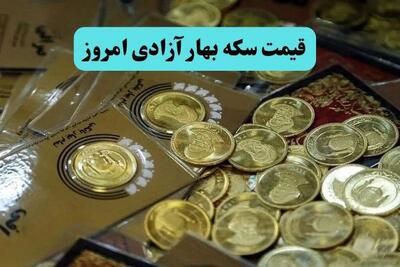  قیمت سکه بهار آزادی امروز جمعه ۱ اسفند ۱۴۰۴ | این دو سکه ارزان شد