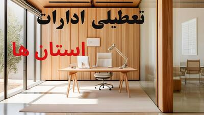  تصمیم نهایی تعطیلی بانک ها و ادارات اصفهان، البرز و تهران فردا شنبه ۲ اسفند ۱۴۰۴ مشخص شد