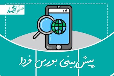  پیش بینی بورس فردا شنبه ۲ اسفند ۱۴۰۴ + تحلیل بازار سرمایه امروز | شنبه خاکستری در راه است؟