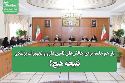  باز هم جلسه برای چالش‌های تامین دارو و تجهیزات پزشکی/نتیجه هیچ!