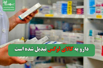  دارو به کالای لوکس تبدیل شده است