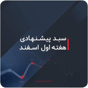  سبدهای پیشنهادی بازار سرمایه هفته اول اسفند