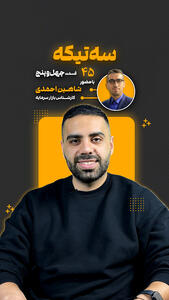  قسمت چهل و پنجم از «سه تیکه» منتشر شد