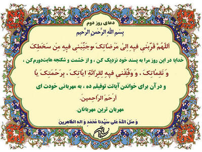  دعای روز دوم ماه مبارک رمضان | عوامل ایجاد رضایت معبود + صوت و تفسیر