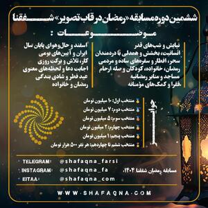  مسابقه رمضان شفقنا در قاب تصویر ۱۴۰۴