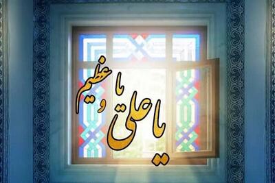  صوت/ دعای «یا علی یا عظیم» با نوای استاد انصاریان