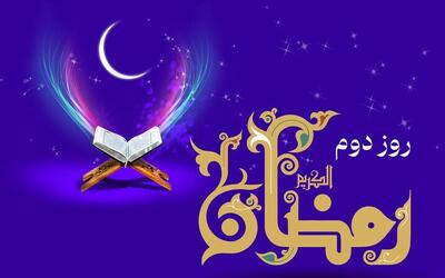  دعای روز دوم ماه رمضان و اوقات شرعی+ شرح دعای روز