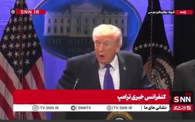  ادعا‌های مضحک و بی‌سند ترامپ درباره حوادث تروریستی اخیر در ایران