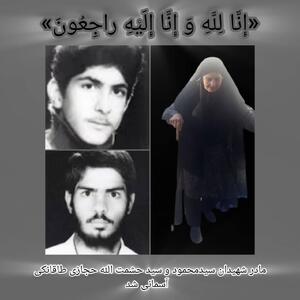  مادر «شهیدان حجازی طاقانکی» آسمانی شد