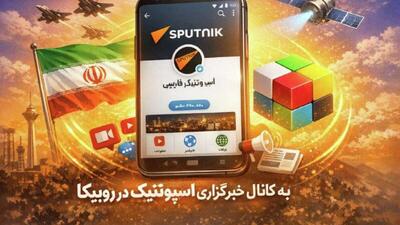  همراهان گرامی خبرگزاری اسپوتنیک