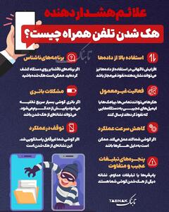  اینفوتابناک / علائم هشداردهنده هک شدن تلفن‌همراه چیست؟