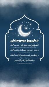  دعای روز دوم ماه رمضان